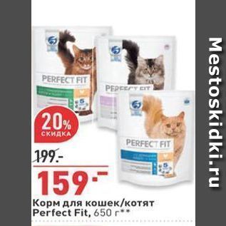 Акция - Корм для кошек/котят Perfect Fit,