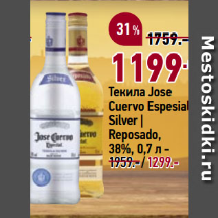 Акция - Текила Jose Cuervo Espesial Silver | Reposado, 38%