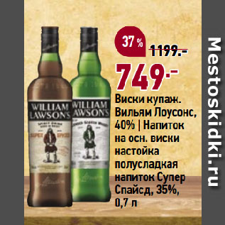 Акция - Виски купаж. Вильям Лоусонс, 40% | Напиток на осн. виски настойка полусладкая напиток Супер Спайсд, 35%