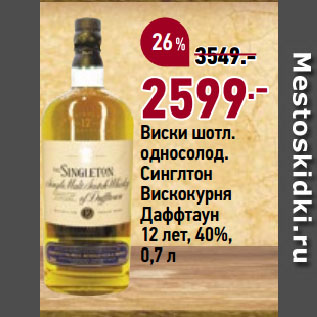 Акция - Виски шотл. односолод. Синглтон Вискокурня Даффтаун 12 лет, 40%