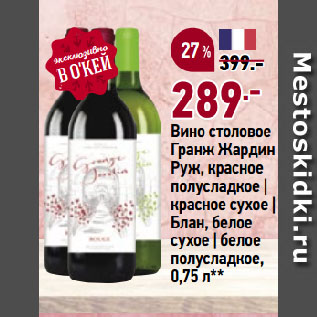 Акция - Вино столовое Гранж Жардин Руж, красное полусладкое | красное сухое | Блан, белое сухое | белое полусладкое