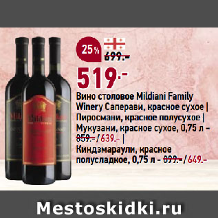 Акция - Вино столовое Mildiani Family Winery Саперави, красное сухое