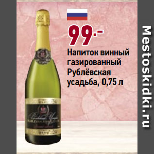 Акция - Напиток винный газированный Рублёвская усадьба