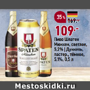 Акция - Пиво Шпатен Мюнхен, светлое, 5,2% | Дункель, пастер., тёмное, 5,1%