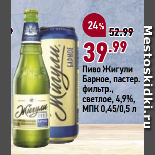 Акция - Пиво Жигули Барное, пастер. фильтр., светлое, 4,9%