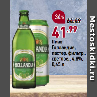 Акция - Пиво Голландия, пастер. фильтр., светлое., 4,8%