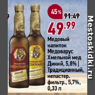 Акция - Медовый напиток Медоварус Хмельной мед Дикий, 5,8% | Традиционный, непастер. фильтр., 5,7%