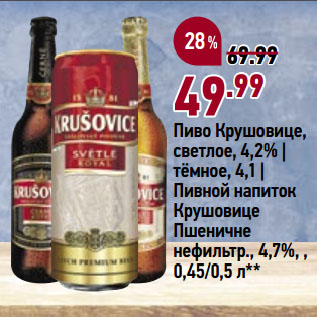 Акция - Пиво Крушовице, светлое, 4,2% | тёмное, 4,1 | Пивной напиток Крушовице Пшеничне нефильтр., 4,7%
