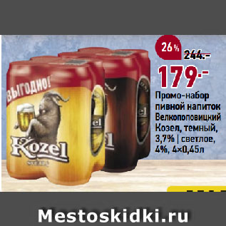 Акция - Промо-набор пивной напиток Велкопоповицкий Козел, темный, 3,7% | светлое, 4%