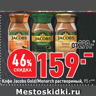 Акция - Кофе Jacobs Gold/Monarch растворимый