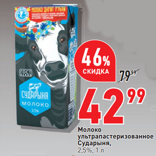 Акция - Молоко ультрапастеризованное Сударыня, 2,5%