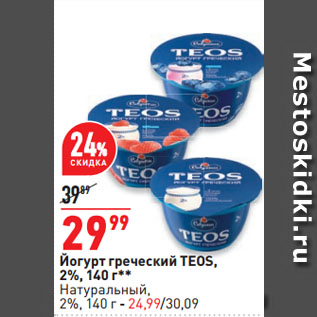 Акция - Йогурт греческий TEOS, 2%