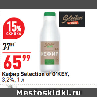 Акция - Кефир Selection of O’KEY, 3,2%