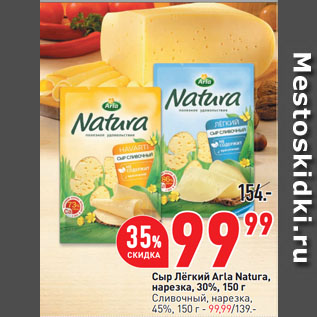 Акция - Сыр Лёгкий Arla Natura, нарезка, 30%