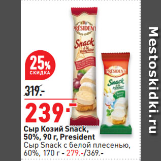Акция - Сыр Козий Snack, 50%, President