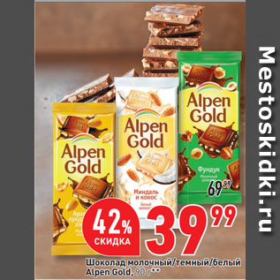 Акция - Шоколад молочный/темный/белый Alpen Gold