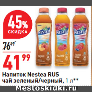 Акция - Напиток Nestea RUS чай зеленый/черный