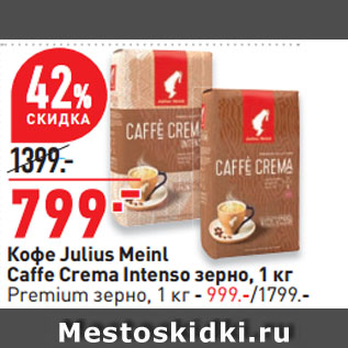 Акция - Кофе Julius Meinl Caffe Crema Intenso зерно