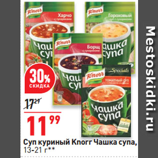 Акция - Суп куриный Knorr Чашка супа