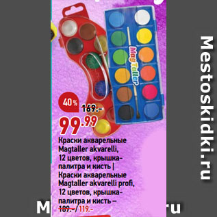 Акция - Краски акварельные Magtaller akvarelli, 12 цветов, крышка -палитра и кисть