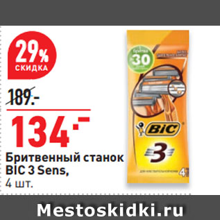 Акция - Бритвенный станок BIC 3 Sens