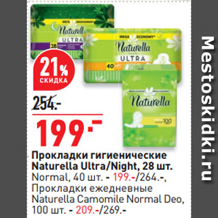 Акция - Прокладки гигиенические Naturella Ultra/Night