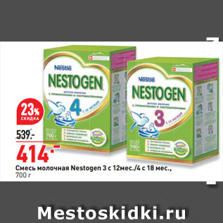 Акция - Смесь молочная Nestogen 3 с 12мес./4 с 18 мес.