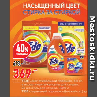 Акция - Стиральный порошок Tide