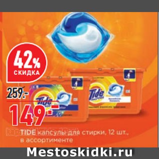 Акция - Капсулы для стирки Tide