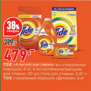 Акция - Стиральный порошок Tide