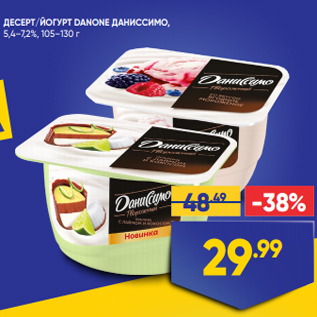 Акция - ДЕСЕРТ/ЙОГУРТ DANONE ДАНИССИМО, 5,4–7,2%, 105–130 г