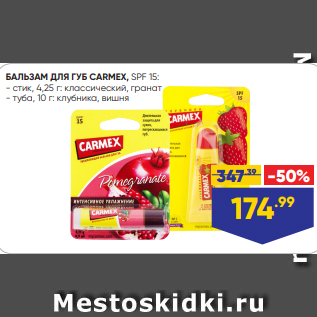 Акция - БАЛЬЗАМ ДЛЯ ГУБ CARMEX, SPF 15: - стик, 4,25 г: классический, гранат - туба, 10 г: клубника, вишня