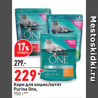 Акция - Корм для кошек/котят Purina One