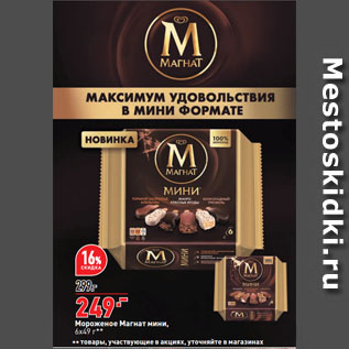 Акция - Мороженое Магнат мини