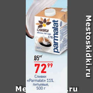 Акция - Сливки Parmalat 11% питьевой
