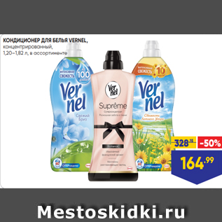 Акция - КОНДИЦИОНЕР ДЛЯ БЕЛЬЯ VERNEL, концентрированный, 1,20–1,82 л, в ассортименте