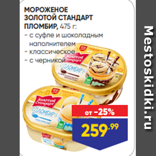 Акция - МОРОЖЕНОЕ ЗОЛОТОЙ СТАНДАРТ ПЛОМБИР, 475 г: - с суфле и шоколадным наполнителем - классическое - с черникой