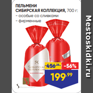 Акция - ПЕЛЬМЕНИ СИБИРСКАЯ КОЛЛЕКЦИЯ, 700 г: - особые со сливками - фирменные