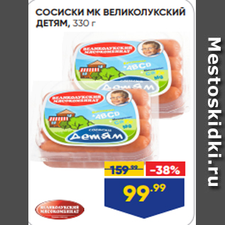 Акция - СОСИСКИ МК ВЕЛИКОЛУКСКИЙ ДЕТЯМ, 330 г