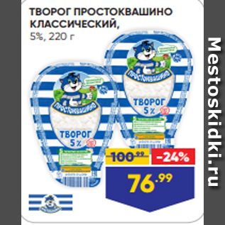 Акция - ТВОРОГ ПРОСТОКВАШИНО КЛАССИЧЕСКИЙ, 5%, 220 г