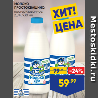 Акция - МОЛОКО ПРОСТОКВАШИНО, пастеризованное, 2,5%, 930 мл