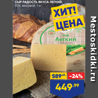 Акция - СЫР РАДОСТЬ ВКУСА ЛЕГКИЙ, 35%, весовой, 1 кг