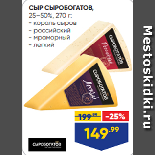 Акция - СЫР СЫРОБОГАТОВ, 25–50%, 270 г: - король сыров - российский - мраморный - легкий