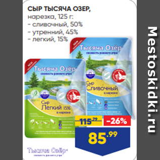 Акция - СЫР ТЫСЯЧА ОЗЕР, нарезка, 125 г: - сливочный, 50% - утренний, 45% - легкий, 15%