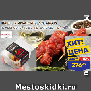 Акция - ШАШЛЫК МИРАТОРГ BLACK ANGUS, из мраморной говядины, охлажденный, 410 г