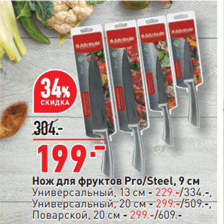 Акция - Нож для фруктов Pro/Steel, 9 см