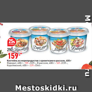 Акция - Коктейль из морепродуктов с креветками в рассоле