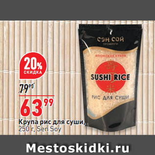 Акция - Крупа рис для суши, Sen Soy