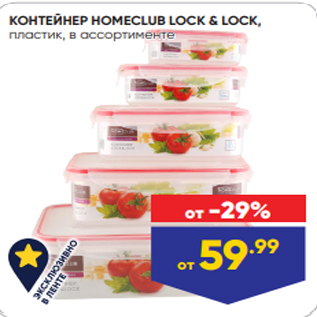 Акция - КОНТЕЙНЕР HOMECLUB LOCK & LOCK, пластик, в ассортименте