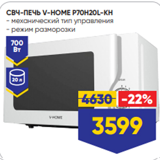 Акция - СВЧ-ПЕЧЬ V-HOME P70H20L-KH - механический тип управления - режим разморозки